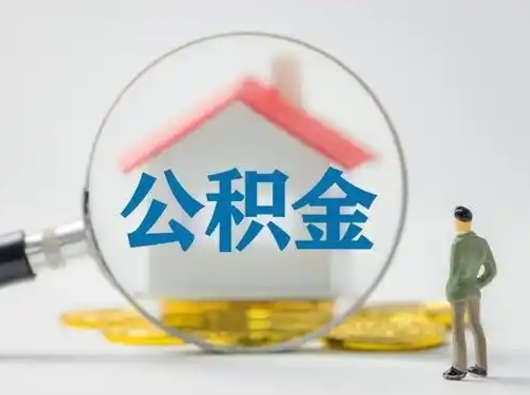 扬州国管住房公积金怎么提（国管住房公积金怎么提取）